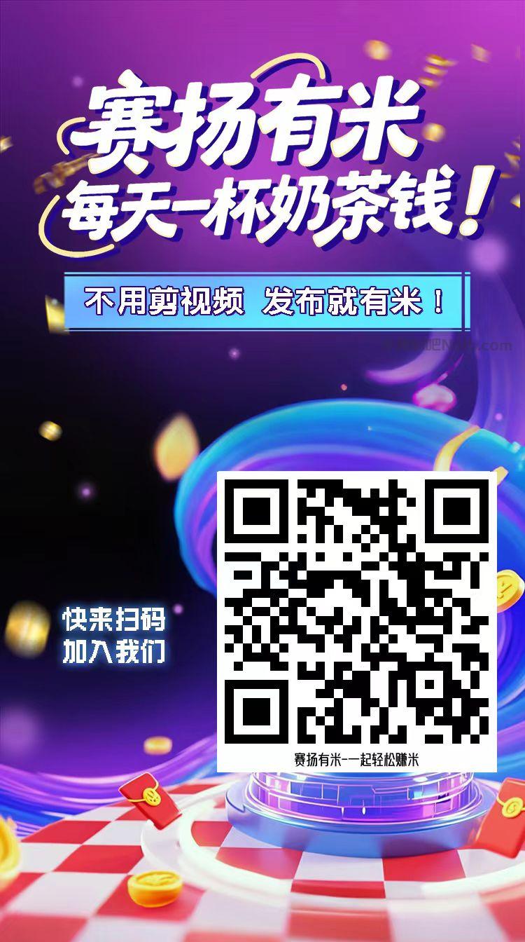 长治【赛扬有米】宝妈学生居家线上视频代发兼职平台，0撸赚米项目 第4张