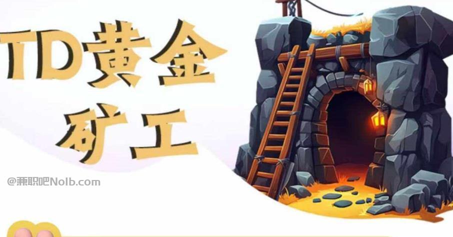 长治首码网赚项目:TD黄金矿工赚钱是真的吗?